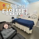 금당중학교 | 광주 풍암동 등관리, 웨딩관리 추천 타임뷰티