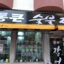통큰숯불장어2호점 이미지