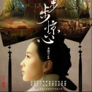 중국드라마 -보보경심, 후궁견환전 이미지