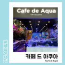 안성비단잉어 | 아기와 엄마가 함께 물멍하기 좋은 안성 스타필드 이색 카페 ‘ 카페 드 아쿠아 ’