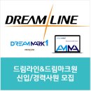 드림라인&amp;드림마크원 신입/경력사원 모집 /자소서 항목(자유양식)