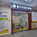 활기지압안마원 이미지