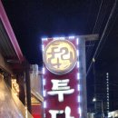 투다리(금호점) 네이버블로그