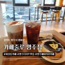 평화로 | 덕계역카페 추천 | 회정동카페 카페줄루 솔직 후기