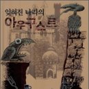 놀이방 청소도구함 그 뒤의 세계로- 잊혀진 나라의 아우구스트(에릭 바르푀드) 이미지