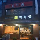 짬뽕애 - 해운대구 재반로256번길 29-30 | 연신내 중국집 추천｜해장하기 좋은 탕수육 맛집 짬뽕애 방문 후기