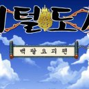 머털도사 | 머털도사 108요괴 플레이 후기 및 리뷰