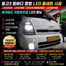창원 봉고3 윙바디 합법 LED전조등·안개등 및 풀세트 시공｜부산 인터로드4호점