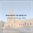 세비야 | [25&#39;세비야] 세비야 시내 투어 내돈내산 후기 강추🇪🇸