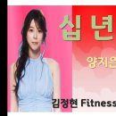 십년만 - 양지은- 김정현 Fitness 노래교실- C, Db, D, A(M) 이미지
