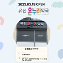 유진온누리약국 이미지