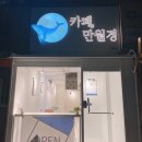 24시 무인카페 만월경 영통롯데점 | [수원 영통] 24시 무인카페 카페,만월경 영통점 다녀온 후기🌟