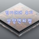 삼양2 | 삼양엔씨켐 단기매매 후기｜12월 2~3일 거래일지와 향후 전략