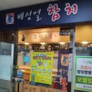배성열참치 | 구리시 참치 배성열참치 포장 후기