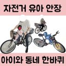 수안장 | 16개월 아기와 자전거 라이딩 후기 - 호비 유아 안장 YC-699 설치 및 사용기