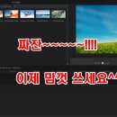 파워디렉터로 동영상만들기 이미지