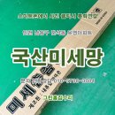 장수서창동-20 | 방충망 시공업체&gt; 인천 남동구 간석동 유영아파트 발수코팅 미세방충망 시공후기.부평,주안,구월동,관교동