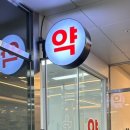 밝은연세약국 이미지
