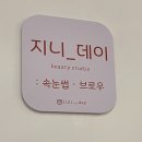 [의정부] 네일샵 공간네일∷속눈썹펌 지니데이