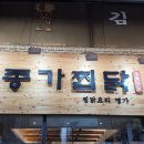 소문난찜닭 이미지
