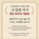 단재고등학교 | 아리랑 3: 아, 한반도 리뷰 – 뿌리에서 피어난 울분과 생명력