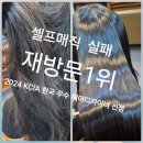 효재에너지 | 홍대 합정미용실 탈색 염색 손상머리복구펌복구매직잘하는곳[셀프매직 절대 하지마세요!] 재방문1...
