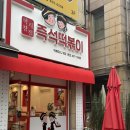 명랑즉석떡볶이 - 강북구 덕릉로30길 74 | 안산 본오동 즉석떡볶이 맛집 학창시절즉석떡볶이 3번 내돈내산한 찐 후기