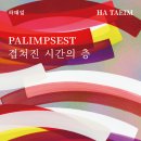 바람결-시간의 흐름 | 부산 OKNP 하태임 개인전 《PALIMPSEST, 겹쳐진 시간의 층》