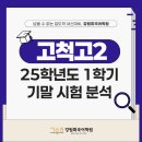 고척고등학교 | [고척고 국어학원] 2025학년도 강원희국어학원 고척고2 1학기 기말고사 내신 분석