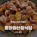 산장식당 - 25732 | [문경] 문경새재 든든한 한정식 맛집 동화원산장식당 내돈내산 솔직후기