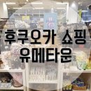 리원스코스메틱 | 일본 쇼핑몰, 후쿠오카 쇼핑, 오이타 쇼핑 l 유메타운 "one's terrace"