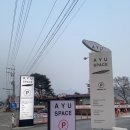 세븐일레븐 남양주북한강점 | 남양주 카페/ 복합문화공간 드라이브 코스 추천 북한강뷰 대형카페 @아유 스페이스 AYU SPACE