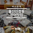 씨스페이스 우리들공업탑 | 울산 신정동 장어 맛집 이조장어 시청 근처 가족식사장소 추천
