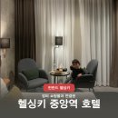 핀란드 헬싱키 중앙역 호텔 | 최고 위치 스칸딕 시몬켄타 후기