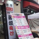 운양정육점