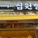 경주십원빵월미도점 이미지