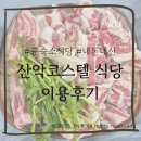 [국내여행]인제 산악코스텔 식당이용후기(메뉴·가격)