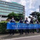 공공경원여객노동조합 | 공공버스 교섭 거부, 이재명도지사 부당노동행위로 고소(21.08.04)
