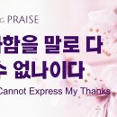 〔새노래 | Praise〕 감사함을 말로 다 할 수 없나이다 이미지