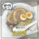 남구-103 | 울산 남구 맛집 | (내돈내산) 요부코 :: 깔끔하고 담백한 라멘맛집 솔직후기