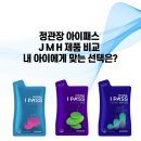 정관장(복합) | 정관장 아이패스 J M H 제품 비교 내 아이에게 맞는 선택은?