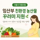 (주)하림(서울축산물센터) | 에코이몰 임산부 신청 방법! 서울시 친환경 농산물 24만원 지원