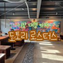 장안사5 | 부산기장대형카페 도토리 로스터스 장안사 근처 카페