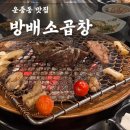 서판교 운중동 먹거리촌 방배소곱창 ㅣ 회식 외식으로 추천하는 운중동 곱창맛집