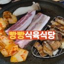 태봉초등학교 | 광주용봉동식육식당 빵빵식육식당 가격 메뉴 주차 방문 후기