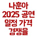 안동실내체육관 | 나훈아 콘서트 2025 공연 일정 가격 표 경쟁율 은퇴