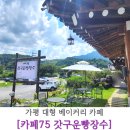 원대 수목원 | 아침고요수목원 가는길 가평 한옥 대형 베이커리 카페75 갓구운 빵장수 솔직후기