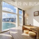 호텔 프리마베라 in Busan | 해운대호텔 호텔 프리마베라 IN BUSAN 노을맛집 숙소