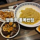 홍복 | 영등포 중식당 홍복반점 내돈내산 방문 후기
