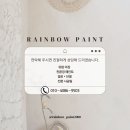 레인보우 동물병원 | 미세먼지·곰팡이·화재 걱정? 가족 건강 지키는 친환경 페인트, 꼭 써보세요!